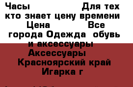 Часы Mercedes Benz Для тех, кто знает цену времени › Цена ­ 2 590 - Все города Одежда, обувь и аксессуары » Аксессуары   . Красноярский край,Игарка г.